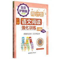 [N]小学语文阅读强化训练(1下全彩护眼版)/周计划-9787562867630