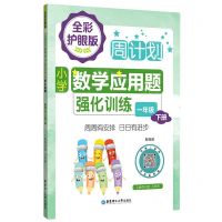 [N]小学数学应用题强化训练(1下全彩护眼版)/周计划-9787562867784