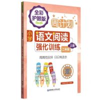 [N]小学语文阅读强化训练(2上全彩护眼版)/周计划-9787562867739