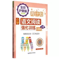 [N]小学语文阅读强化训练(2上全彩护眼版)/周计划-9787562867739