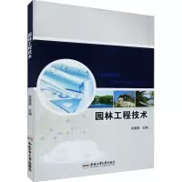 园林工程技术