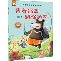 背着锅盖跳绳的熊/中国获奖名家绘本系列
