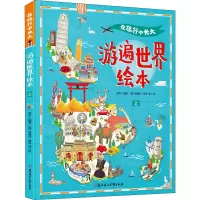 游遍世界绘本(上)(精)/在旅行中长大