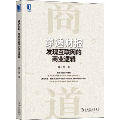 [粉象优品]穿透财报,发现互联网的商业逻辑 薛云奎 著 四维分析法分析互联网的商业逻辑 9787111705321