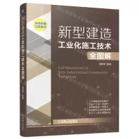 [N]新型建造工业化施工技术全图解(双色印刷)(精)-9787111708902