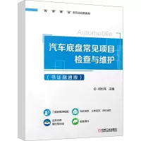 汽车底盘常见项目检查与维护(书证融通版)