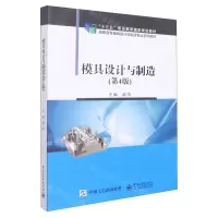 [N]模具设计与制造(第4版高职高专模具设计与制造专业规划教材)-9787121377075