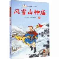 风雪山神庙