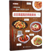 [M]点击率超高的网络美食-9787518031412