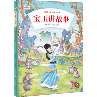 宝玉讲故事