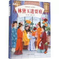 林黛玉进贾府