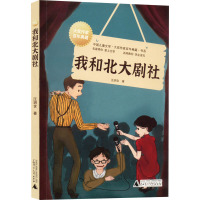 我和北大剧社/中国儿童文学大奖作家百年典藏书系