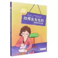 [N]给男生女生的16封成长书信/中国儿童文学大奖作家百年典藏书系-9787559848611