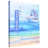 [N]新时代教育评价基础研究-9787561586129