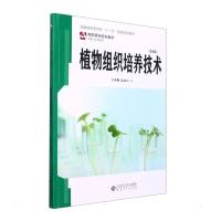 植物组织培养技术(第2版)
