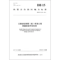 公路波纹钢管(板)桥涵工程质量检验评定标准(DB15/T1276-2017)