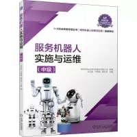 服务机器人实施与运维(中级)