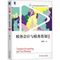 税务会计与税务筹划 第8版