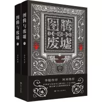图腾与废墟