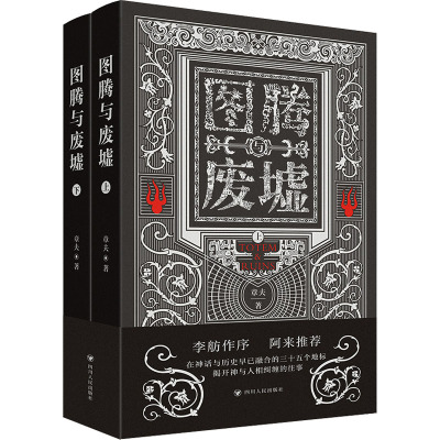 图腾与废墟