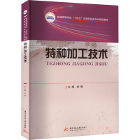 特种加工技术