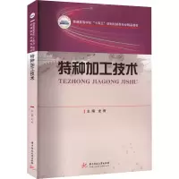 特种加工技术