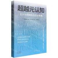 [N]超越元认知(五大认知缺陷及应对策略)-9787500170990