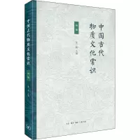 中国古代物质文化常识(初编]