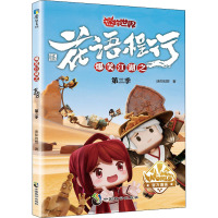 爆笑江湖之花语程行第三季(迷你世界官方漫画3)/迷你创想