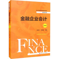 金融企业会计(第4版经济管理类课程教材)/金融系列