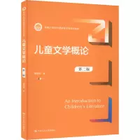 儿童文学概论 第2版