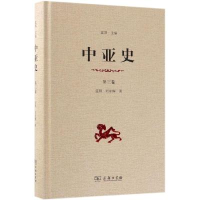 中亚史第三卷