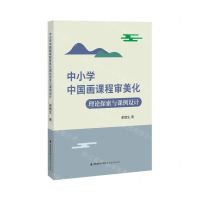 [N]中小学中国画课程审美化理论探索与课例设计-9787533493189