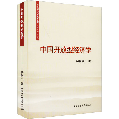 中国开放型经济学