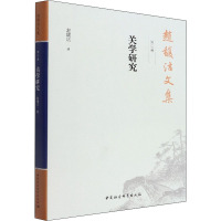 赵馥洁文集 第3卷 关学研究