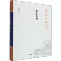 赵馥洁文集 第3卷 关学研究