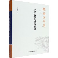 赵馥洁文集 第4卷 中华智慧的价值意蕴
