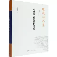 赵馥洁文集 第4卷 中华智慧的价值意蕴