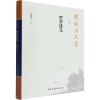 赵馥洁文集 第7卷 哲学讲义