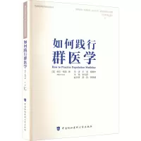 如何实践群医学(中英双语版)