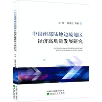 中国南部陆地边境地区经济高质量发展研究
