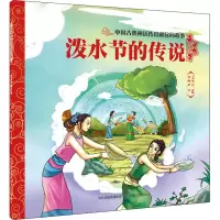 泼水节的传说/中国古典神话传说和民间故事