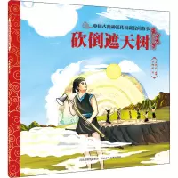 砍倒遮天树/中国古典神话传说和民间故事