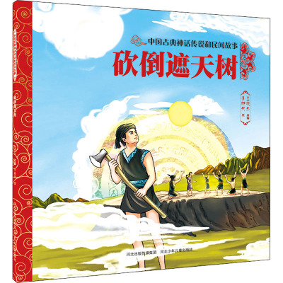 砍倒遮天树/中国古典神话传说和民间故事