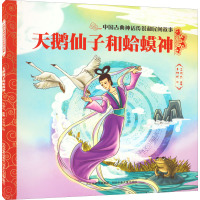 天鹅仙子和蛤蟆神/中国古典神话传说和民间故事
