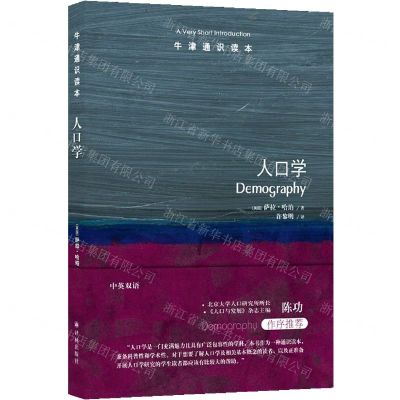 [N]人口学/牛津通识读本-9787544791649