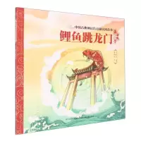 [N]鲤鱼跳龙门/中国古典神话传说和民间故事-9787559549365