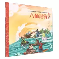 [N]八仙过海/中国古典神话传说和民间故事-9787559549372