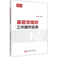 基层党组织工作操作实务