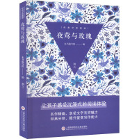 经典分层阅读丛书-夜莺与玫瑰